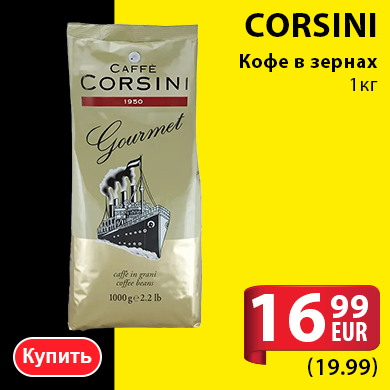 Кофе в бобах CORSINI Gourmet 1кг