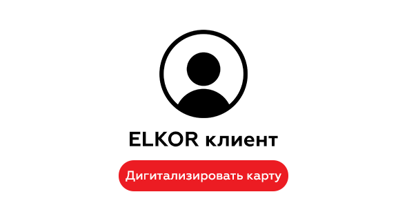 Дигитализируй свою карту Клиента ELKOR
